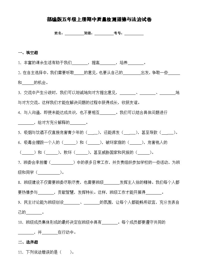 部编版道德与法治五年级上册期中质量检测（试题）（含答案）第1页