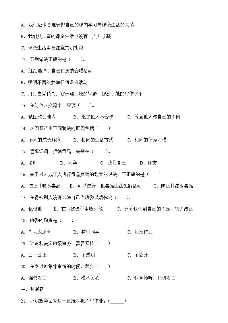 部编版道德与法治五年级上册期中质量检测（试题）（含答案）第2页