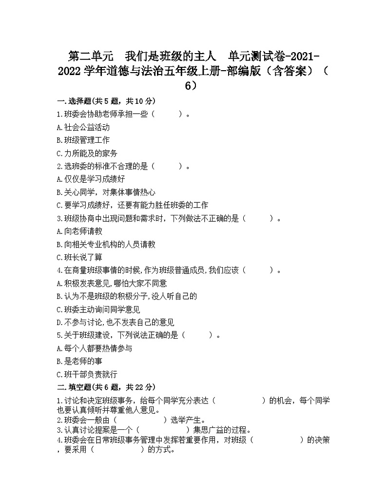 部编版道德与法治五年级上册第二单元我们是班级的主人单元测试题（含答案）第1页
