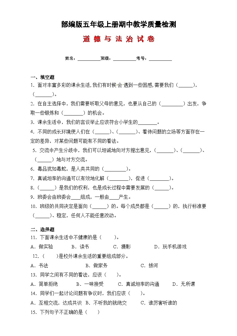 部编版道德与法治五年级上册期中教学质量检测（试题）（附答案）第1页