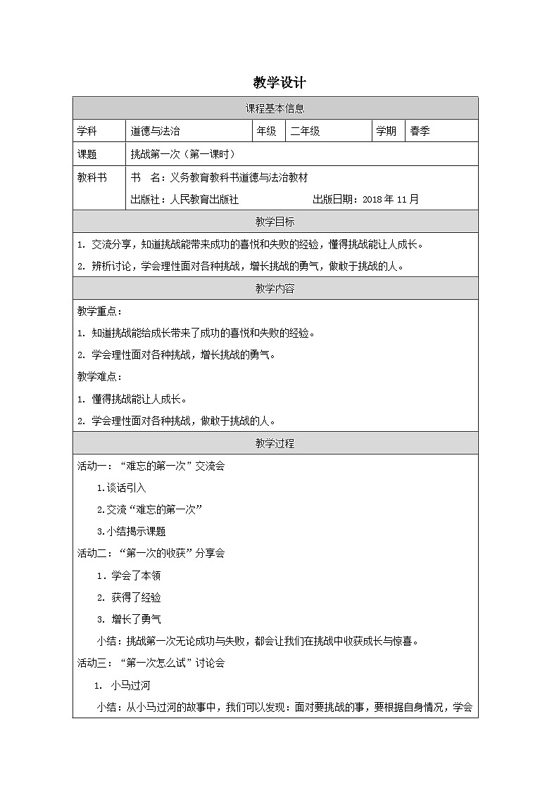 小学道法二年级下册1 挑战第一次1教案第1页