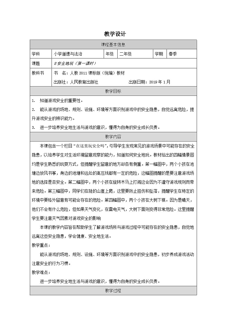 小学道法二年级下册8 安全地玩1教案01