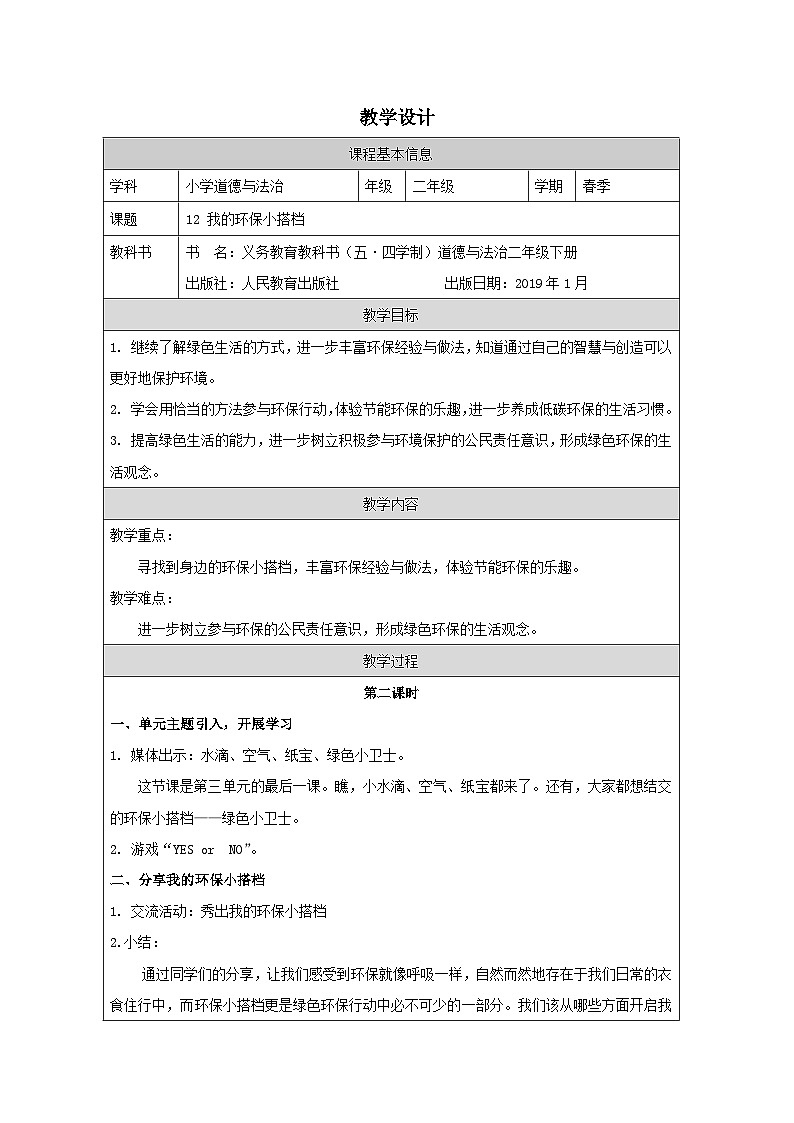 小学道法二年级下册12 我的环保小搭档2教案第1页
