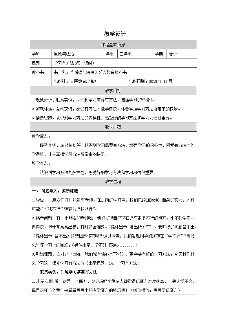 小学道法二年级下册14 学习有方法1教案第1页