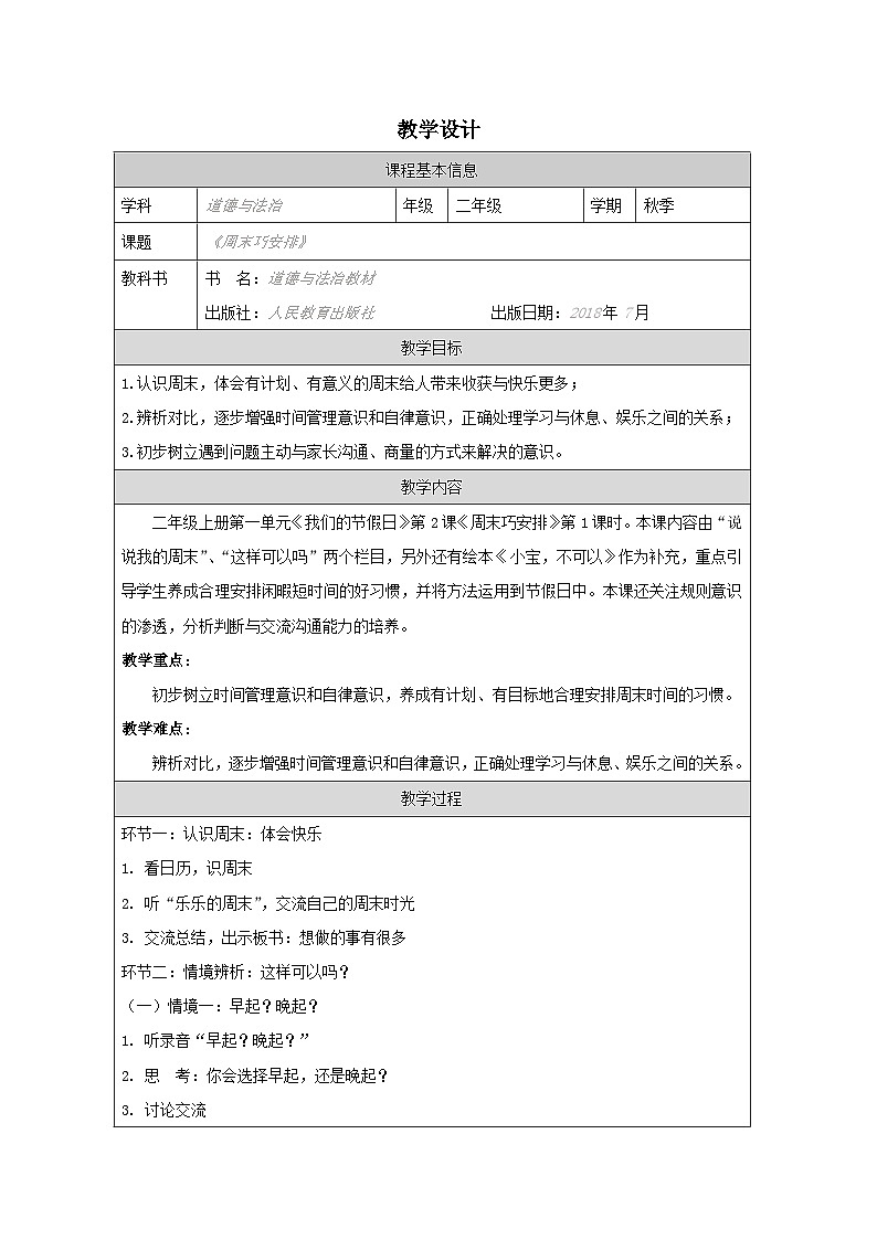 小学道法二年级下册2周末巧安排1教案第1页