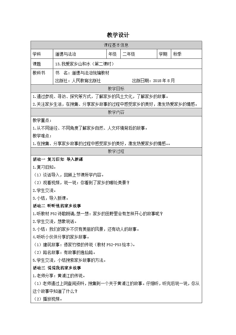 小学道法二年级下册13 我爱家乡山和水2教案第1页