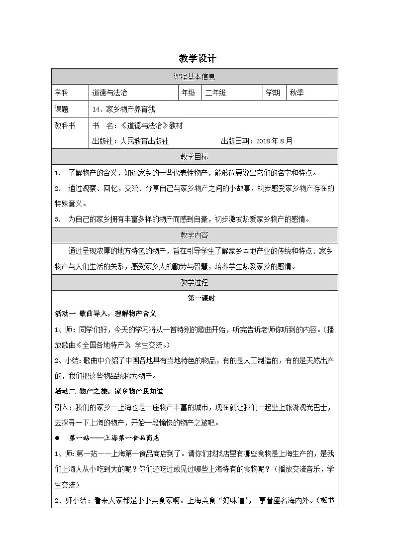 小学道法二年级下册14家乡物产养育我1教案01