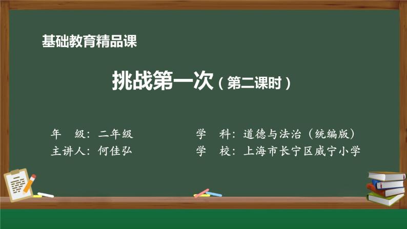 小学道德与法治二年级下册1 挑战第一次2课件01