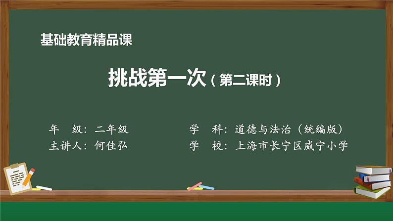 小学道德与法治二年级下册1 挑战第一次2课件01