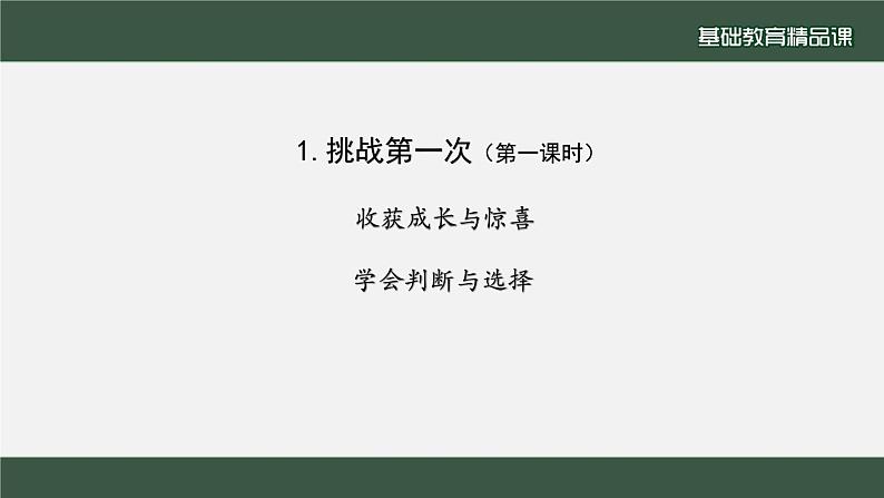 小学道德与法治二年级下册1 挑战第一次2课件02