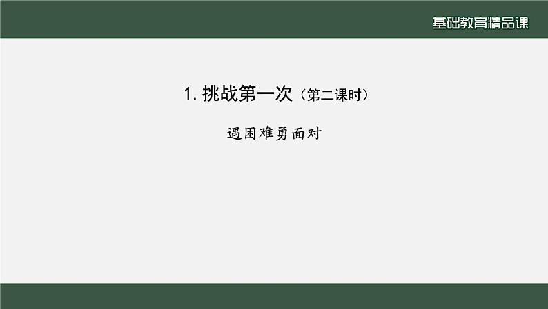 小学道德与法治二年级下册1 挑战第一次2课件08