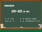 小学道德与法治二年级下册4 试种一粒籽1 (2)课件