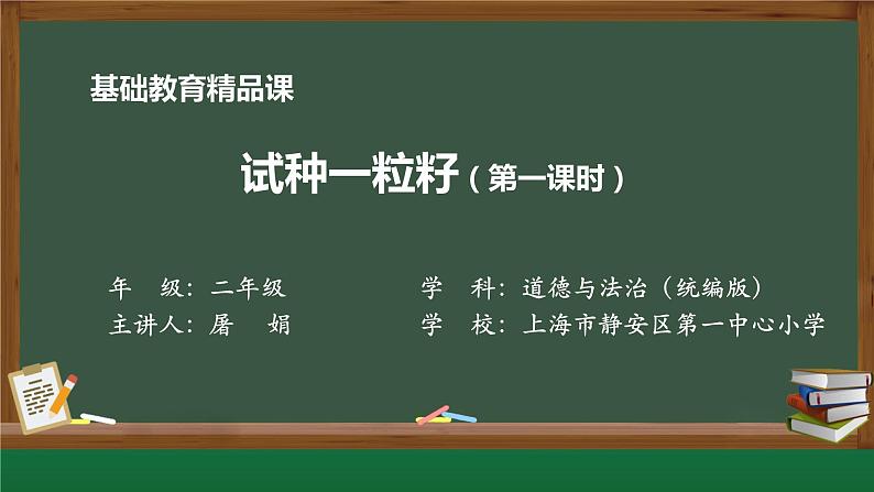 小学道德与法治二年级下册4 试种一粒籽1 (2)课件第1页