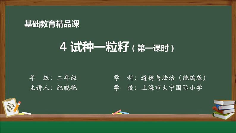 小学道德与法治二年级下册4 试种一粒籽1课件第1页