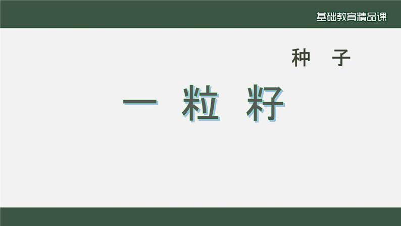 小学道德与法治二年级下册4 试种一粒籽1课件第3页