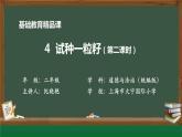 小学道德与法治二年级下册4 试种一粒籽2课件
