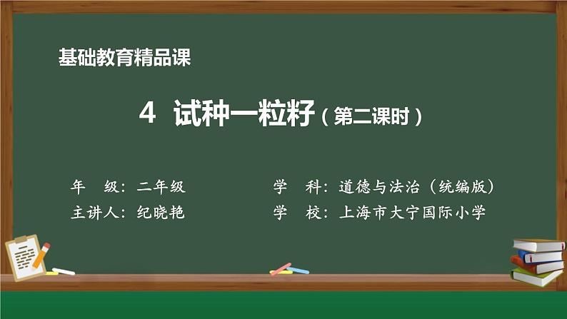 小学道德与法治二年级下册4 试种一粒籽2课件第1页