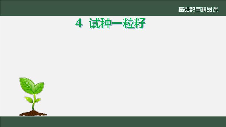 小学道德与法治二年级下册4 试种一粒籽2课件第8页