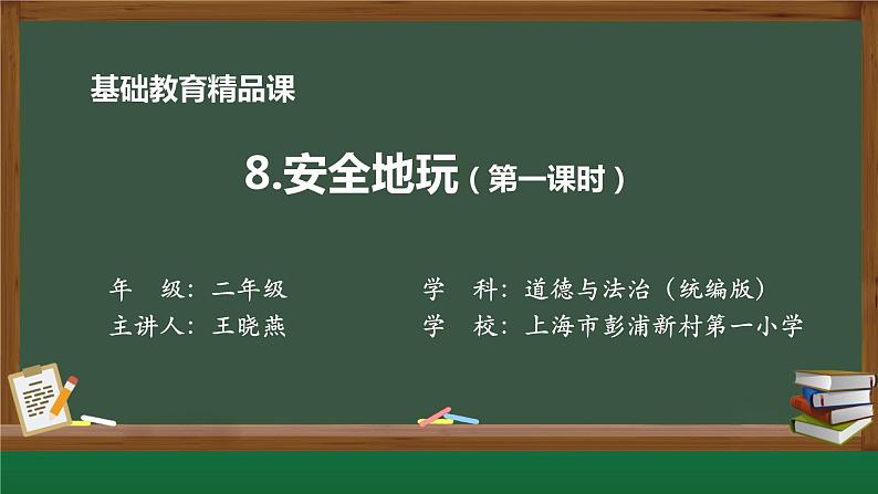 小学道德与法治二年级下册8 安全地玩1课件第1页