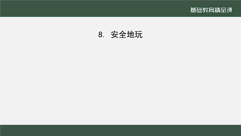 小学道德与法治二年级下册8 安全地玩1课件第7页