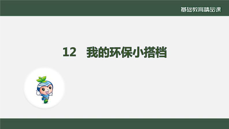 小学道德与法治二年级下册12 我的环保小搭档1课件第5页