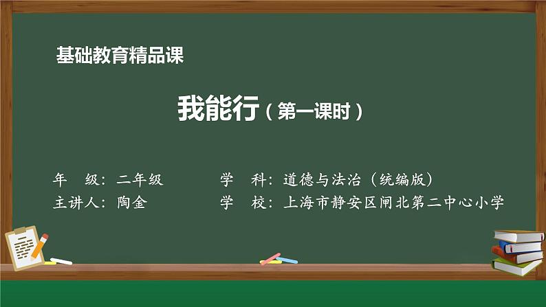 小学道德与法治二年级下册13 我能行1课件第1页