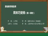 小学道德与法治二年级下册2周末巧安排1课件