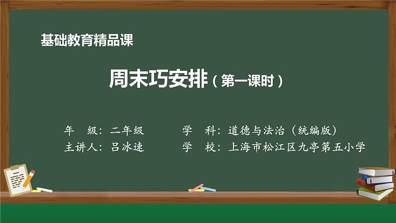 小学道德与法治二年级下册2周末巧安排1课件第1页