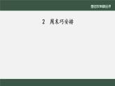 小学道德与法治二年级下册2周末巧安排1课件