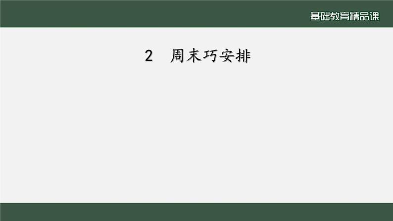 小学道德与法治二年级下册2周末巧安排1课件第2页