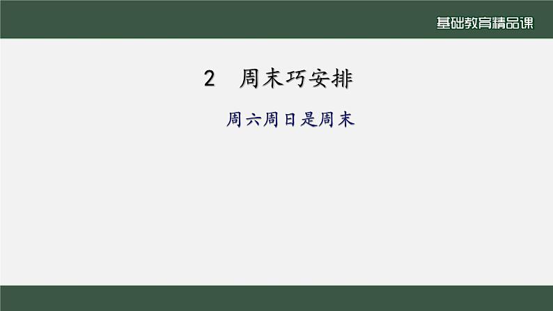 小学道德与法治二年级下册2周末巧安排1课件第4页