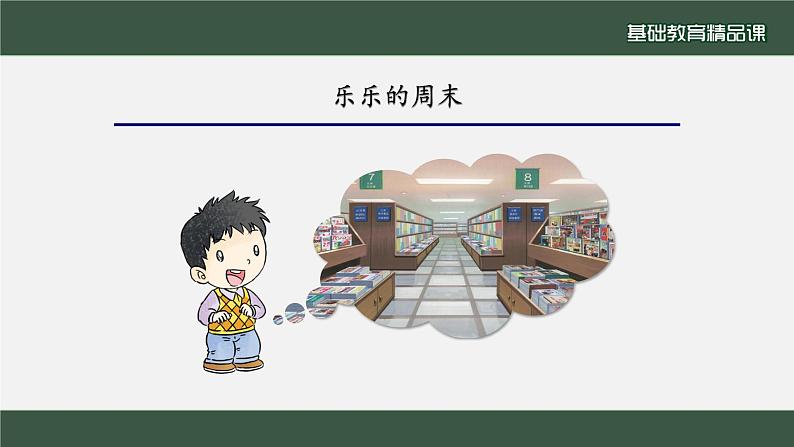 小学道德与法治二年级下册2周末巧安排1课件第6页