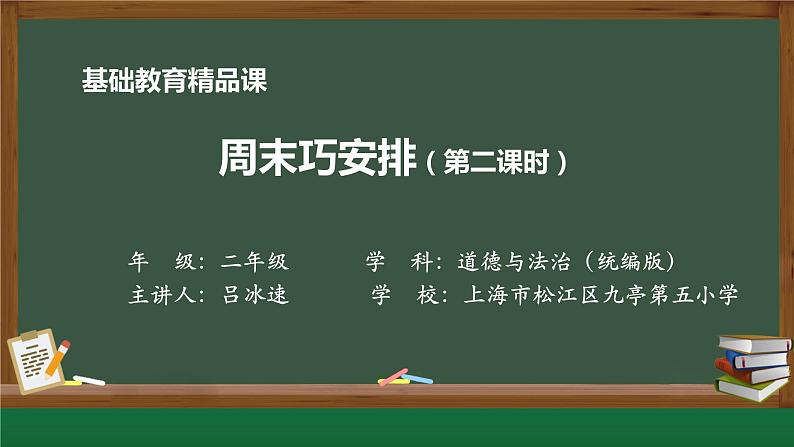 小学道德与法治二年级下册2周末巧安排2课件01