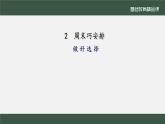 小学道德与法治二年级下册2周末巧安排2课件