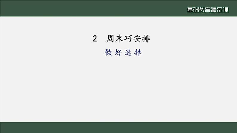 小学道德与法治二年级下册2周末巧安排2课件04