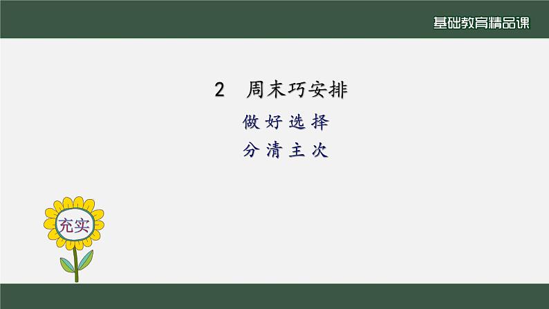 小学道德与法治二年级下册2周末巧安排2课件08