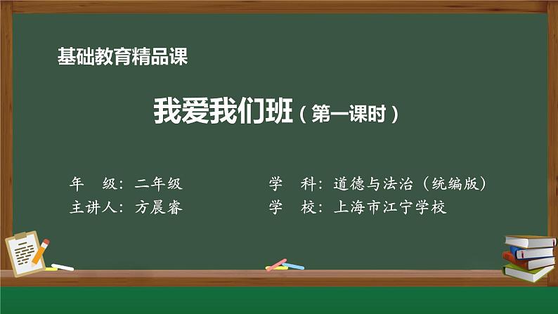 小学道德与法治二年级下册5 我爱我们班1课件01