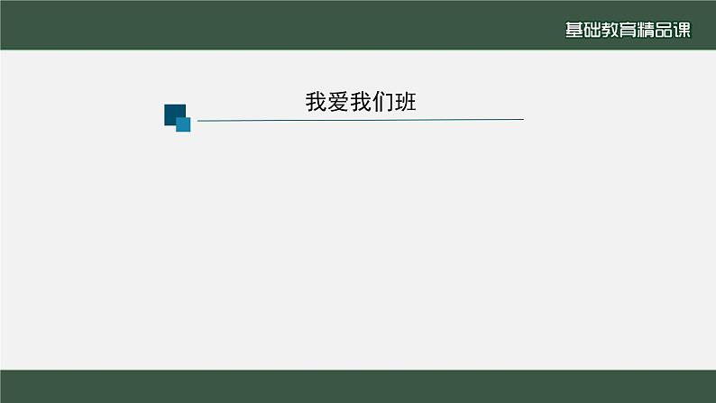 小学道德与法治二年级下册5 我爱我们班1课件02