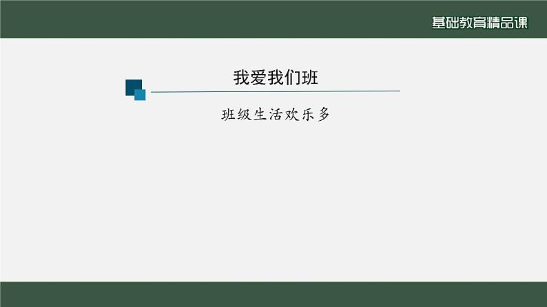 小学道德与法治二年级下册5 我爱我们班1课件07