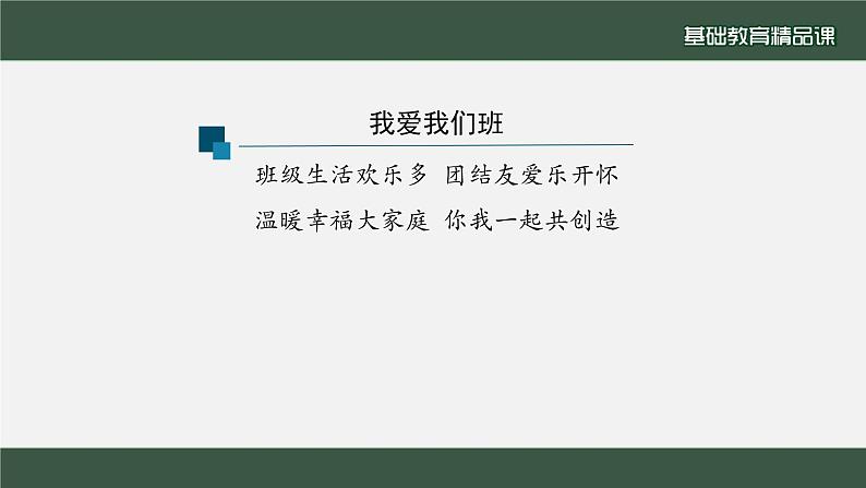 小学道德与法治二年级下册5 我爱我们班2课件第2页