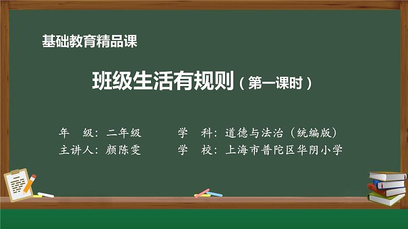 小学道德与法治二年级下册6 班级生活有规则1课件第1页