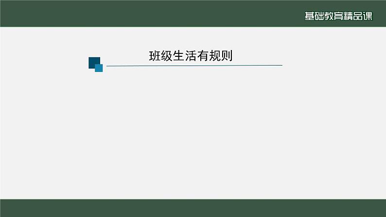 小学道德与法治二年级下册6 班级生活有规则1课件第2页