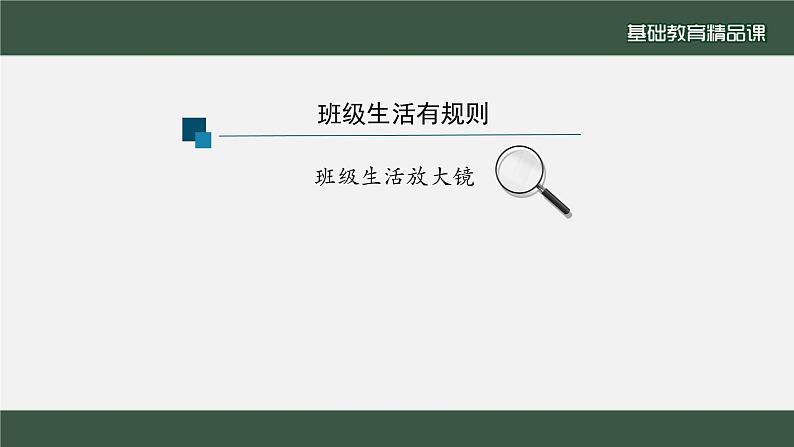 小学道德与法治二年级下册6 班级生活有规则1课件第8页