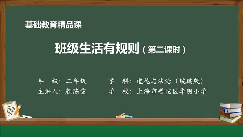 小学道德与法治二年级下册6 班级生活有规则2课件第1页