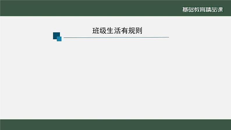 小学道德与法治二年级下册6 班级生活有规则2课件第2页