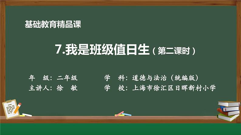 小学道德与法治二年级下册7.我是班级值日生2课件第1页