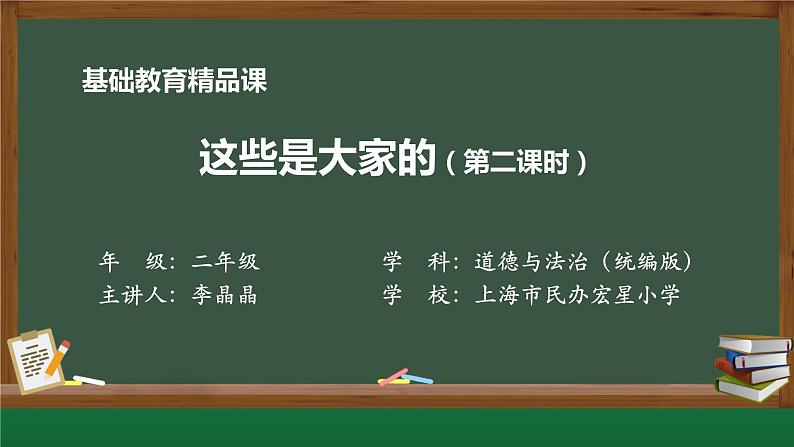 小学道德与法治二年级下册9 这些是大家的2课件01