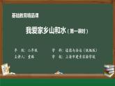 小学道德与法治二年级下册13 我爱家乡山和水1课件