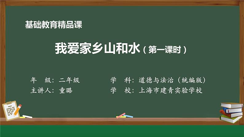 小学道德与法治二年级下册13 我爱家乡山和水1课件第1页