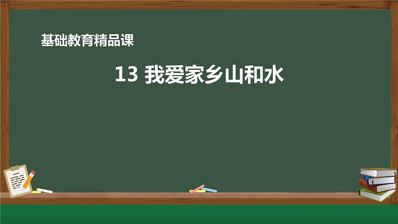 小学道德与法治二年级下册13 我爱家乡山和水1课件第3页